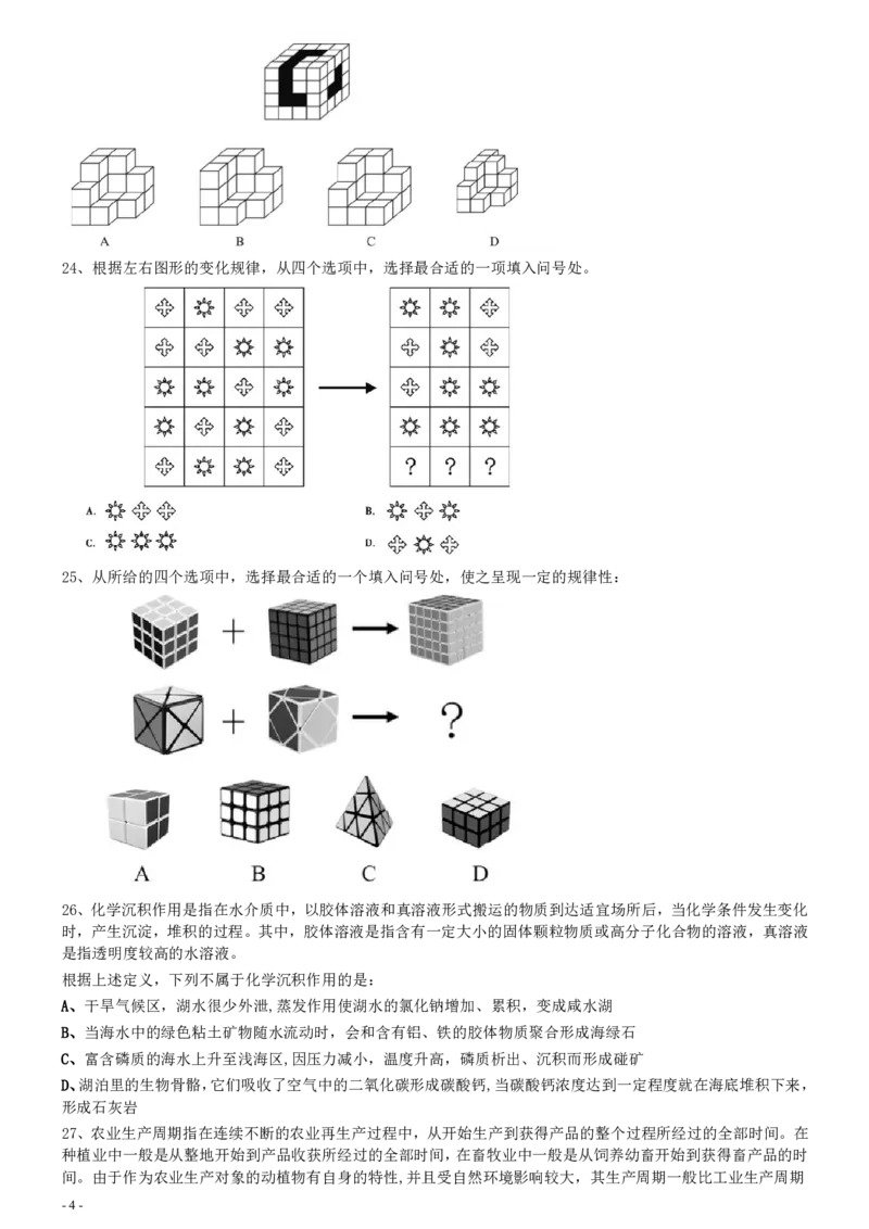 2021年0327宁夏公务员考试《行测》真题_34省+国考真题_34省考+国考pdf版推荐用这个版本_34省行测+申论真题pdf推荐用这个版本_宁夏公务员考试真题&mdash;&mdash;行测10-21+23+24+25PDF版_题目