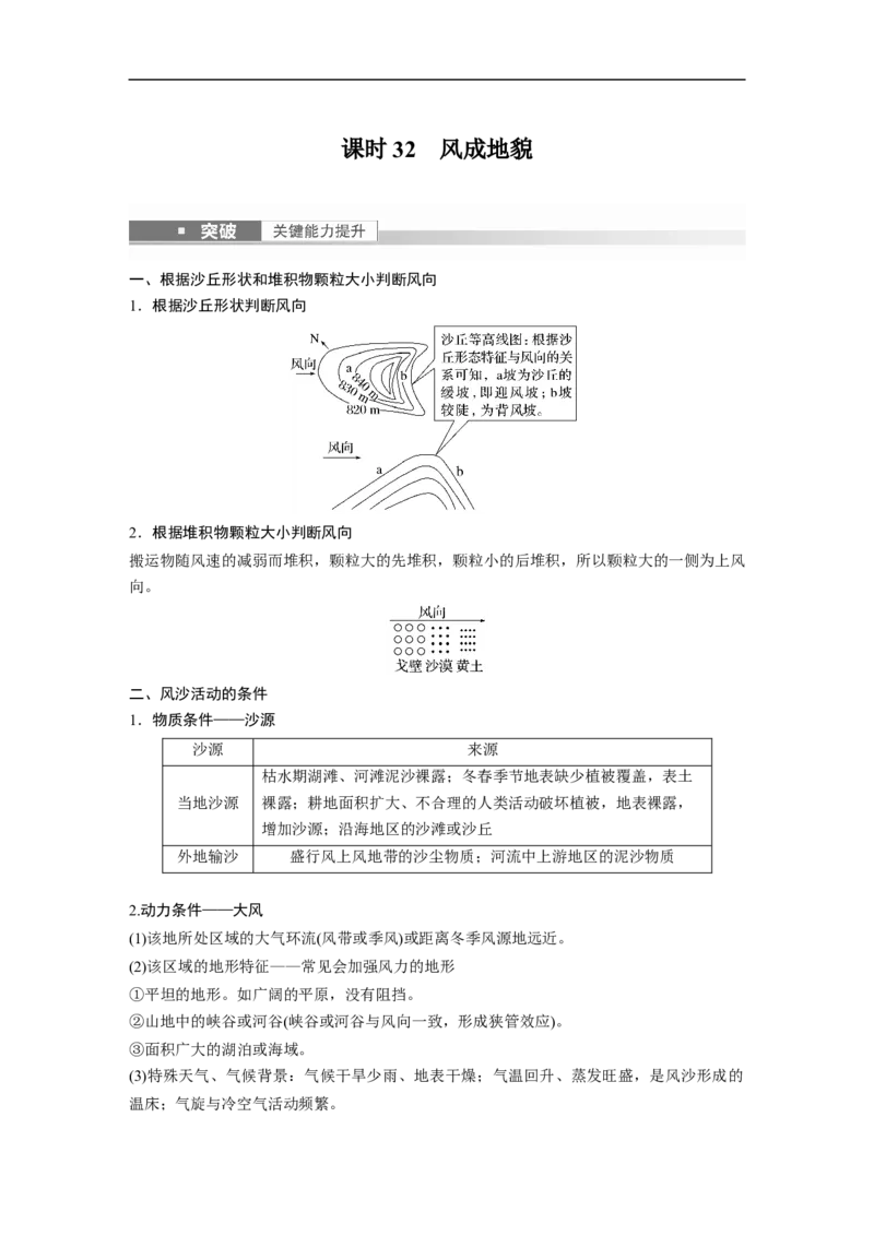 2023年高考地理一轮复习（全国版）必修1第5章第2讲课时32　风成地貌_9.2025地理总复习_赠品通用版（老高考）复习资料_一轮复习_2023年高考地理一轮复习讲义+课件（全国版）