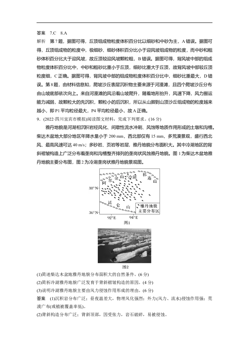 2023年高考地理一轮复习（全国版）必修1第5章第2讲课时32　风成地貌_9.2025地理总复习_赠品通用版（老高考）复习资料_一轮复习_2023年高考地理一轮复习讲义+课件（全国版）