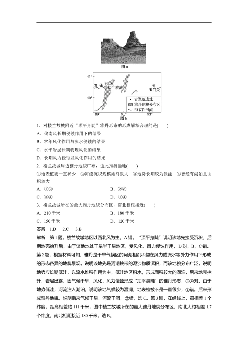 2023年高考地理一轮复习（全国版）必修1第5章第2讲课时32　风成地貌_9.2025地理总复习_赠品通用版（老高考）复习资料_一轮复习_2023年高考地理一轮复习讲义+课件（全国版）