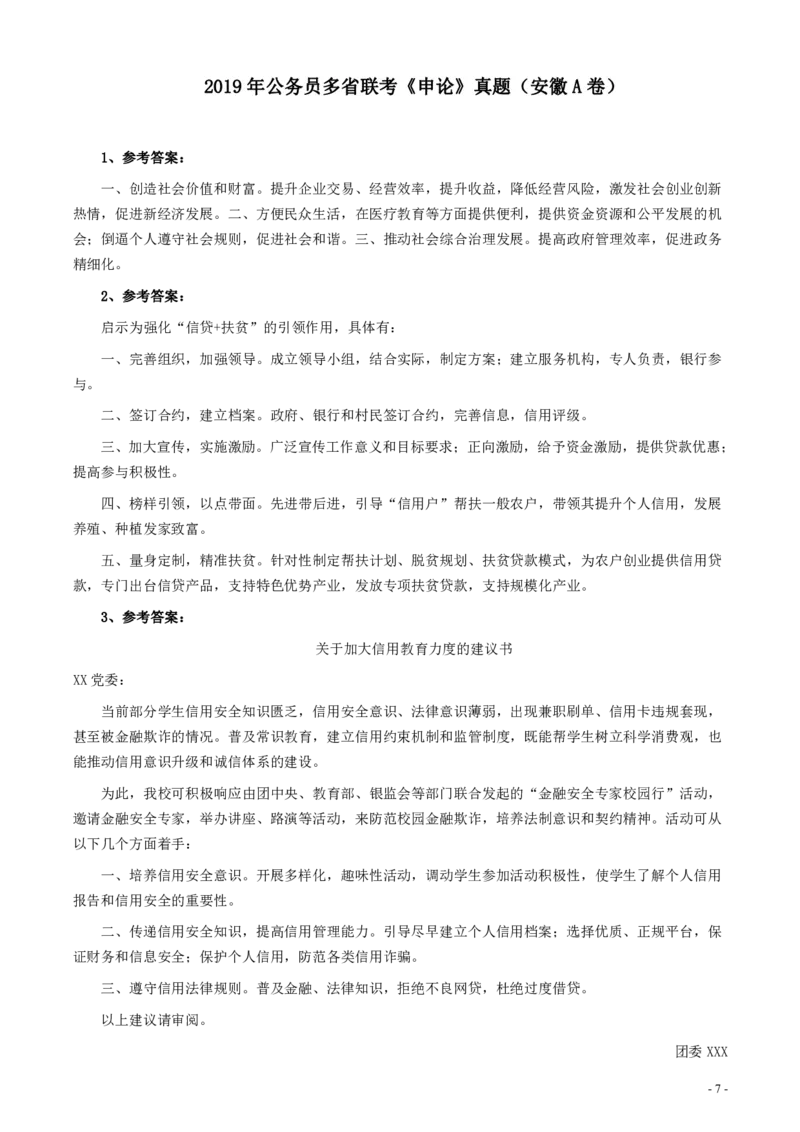 2019年公务员多省联考《申论》真题（安徽A卷）真题及答案_34省+国考真题_34省考+国考pdf版推荐用这个版本_34省行测+申论真题pdf推荐用这个版本_安徽公务员考试真题pdf版