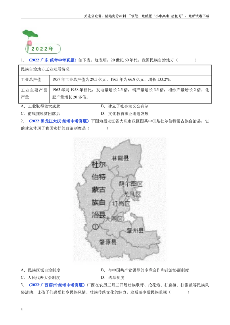 第12课民族大团结（原卷版）_02中考总复习（2026版更新中）_06-历史-中考总复习_2024年中考复习资料_专项复习资料_完三年（2021-2023）中考历史真题分项汇编（全国通用）