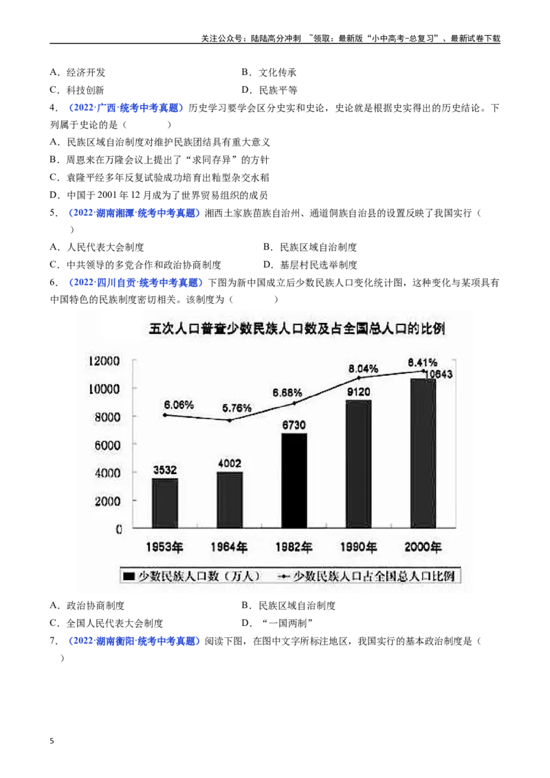 第12课民族大团结（原卷版）_02中考总复习（2026版更新中）_06-历史-中考总复习_2024年中考复习资料_专项复习资料_完三年（2021-2023）中考历史真题分项汇编（全国通用）