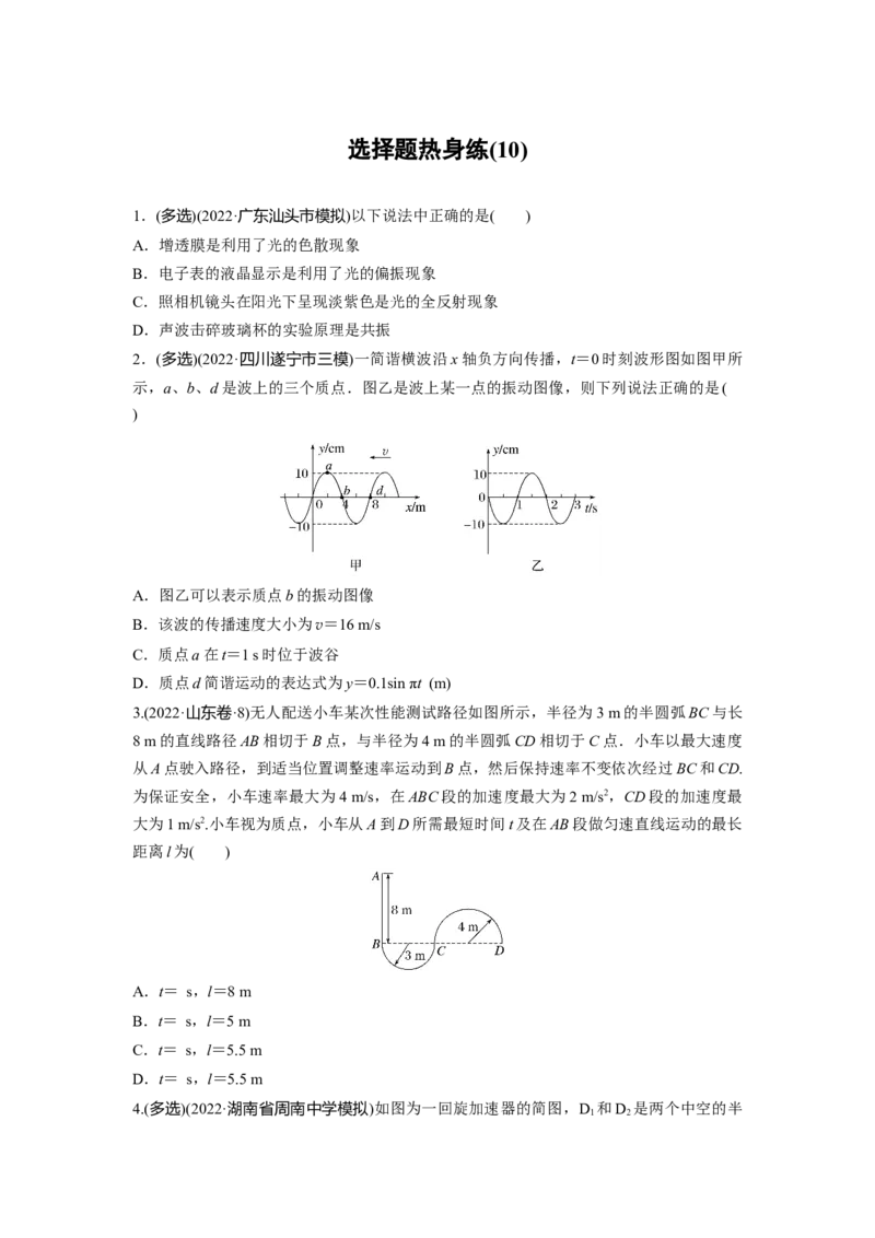 选择题热身练(10)_4.2025物理总复习_赠品通用版（老高考）复习资料_二轮复习_2023年高考物理二轮复习讲义+课件（全国版）_2023年高考物理二轮复习讲义（全国版）_学生版_考前特训