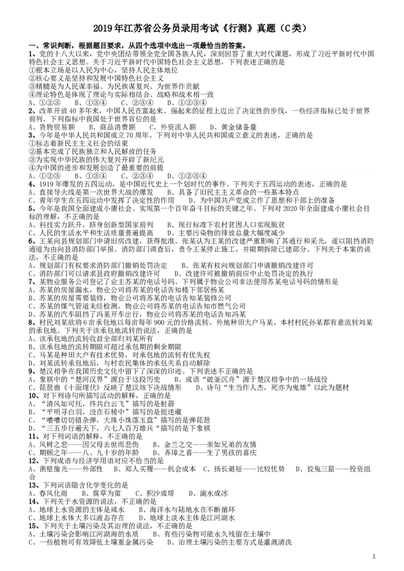 2019年江苏公务员考试《行测》试卷（C卷）_34省+国考真题_此文件夹为word版,不推荐使用_此word版为,不推荐使用_此word版为,不推荐使用_江苏行测+申论09-22