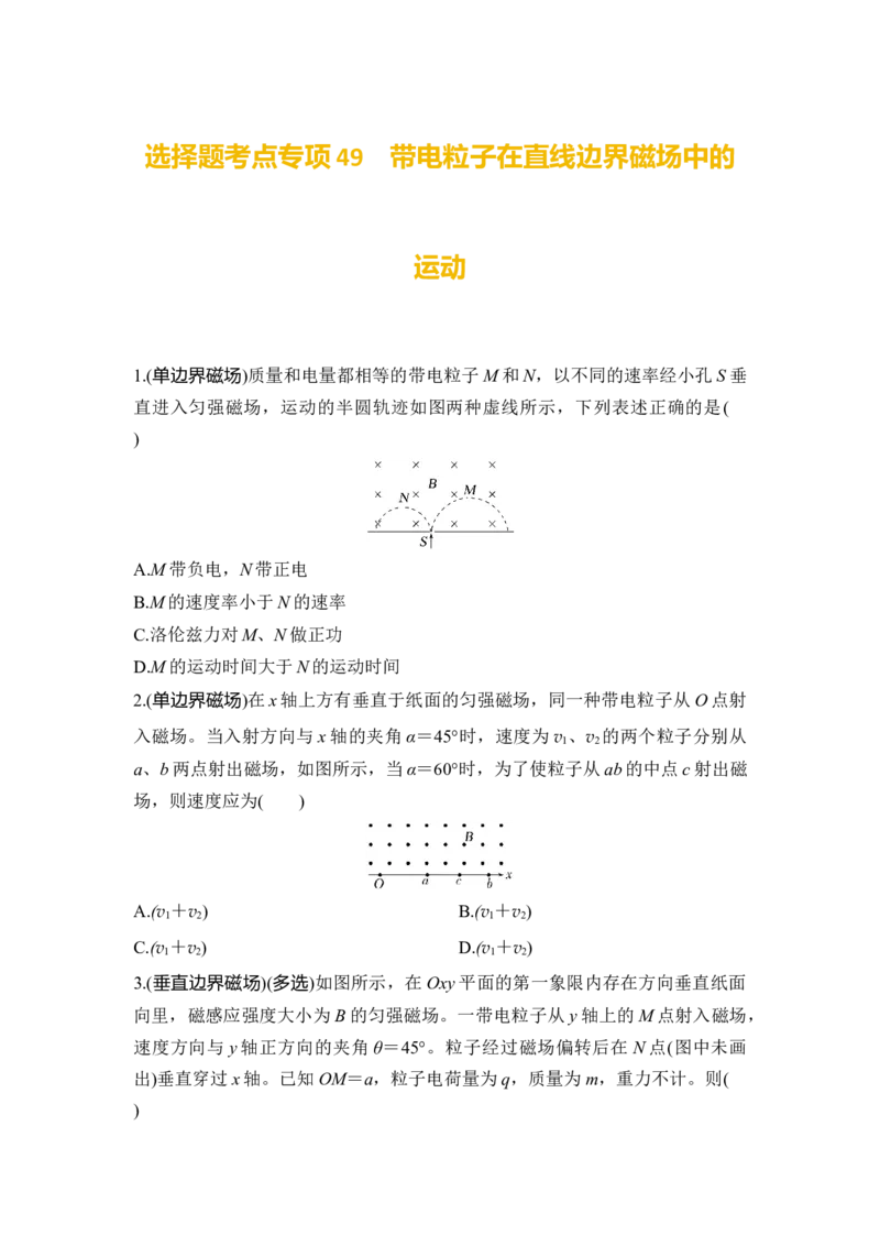 选择题考点专项49　带电粒子在直线边界磁场中的运动（后附解析）_4.2025物理总复习_2025年新高考资料_一轮复习_2025年高考物理一轮复习选择题考点专项训练(附解析）