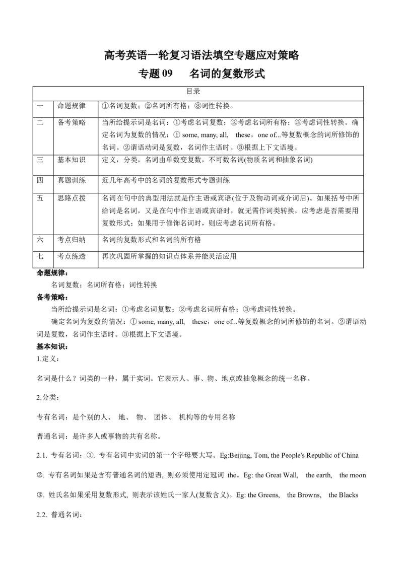 专题09名词的复数形式(原卷版)_3.2025英语总复习_2024年新高考资料_3.2024专项复习_[高考字典]2024年高考英语一轮复习语法填空专题应对策略(通用版)