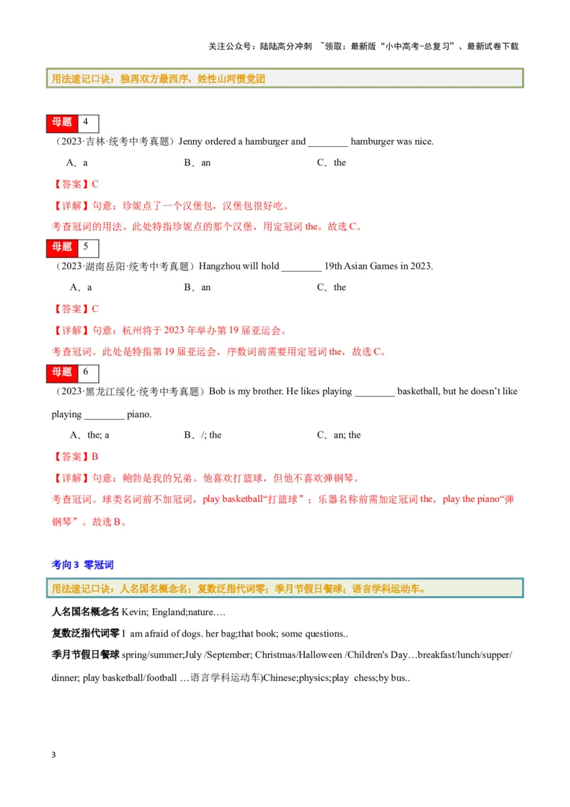 第01讲冠词（不定冠词、定冠词、零冠词）（原卷版）_02中考总复习（2026版更新中）_03-英语-中考总复习_2024年中考复习资料_专项复习资料_完2024年中考英语学霸必刷子母题