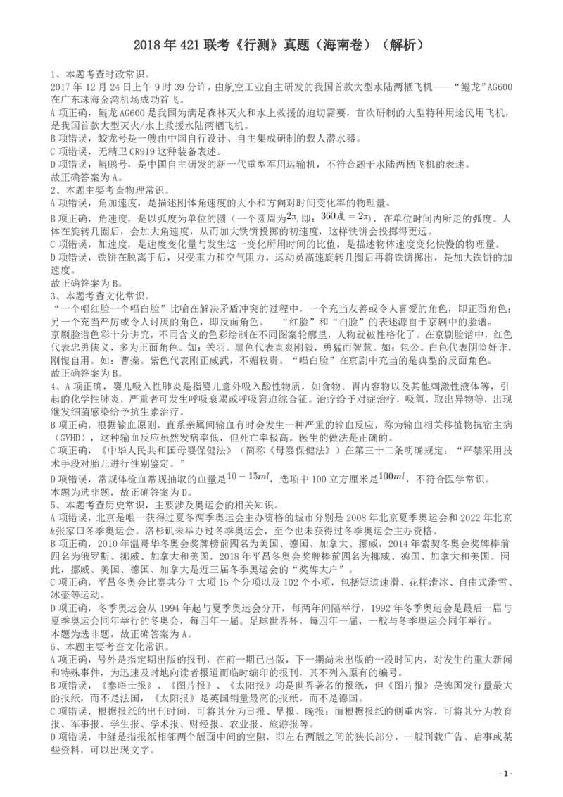 2018年421联考《行测》真题（海南卷）答案及解析_34省+国考真题_34省考+国考pdf版推荐用这个版本_34省行测+申论真题pdf推荐用这个版本_海南公务员考试真题pdf版_答案及解析