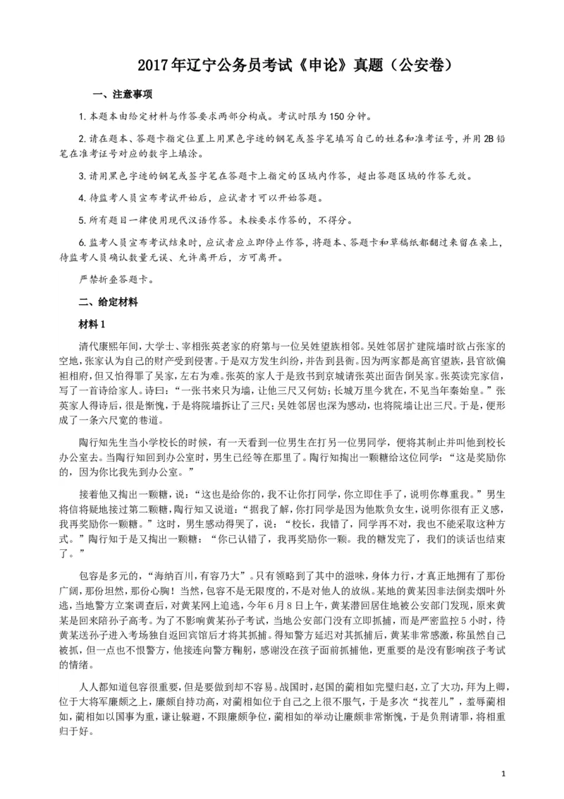 2017年辽宁公务员考试《申论》（公安卷）真题答案及解析_34省+国考真题_此文件夹为word版,不推荐使用_此word版为,不推荐使用_此word版为,不推荐使用