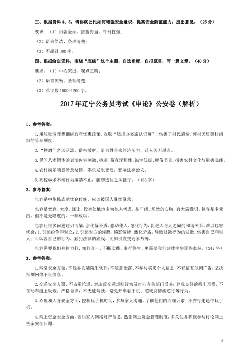 2017年辽宁公务员考试《申论》（公安卷）真题答案及解析_34省+国考真题_此文件夹为word版,不推荐使用_此word版为,不推荐使用_此word版为,不推荐使用