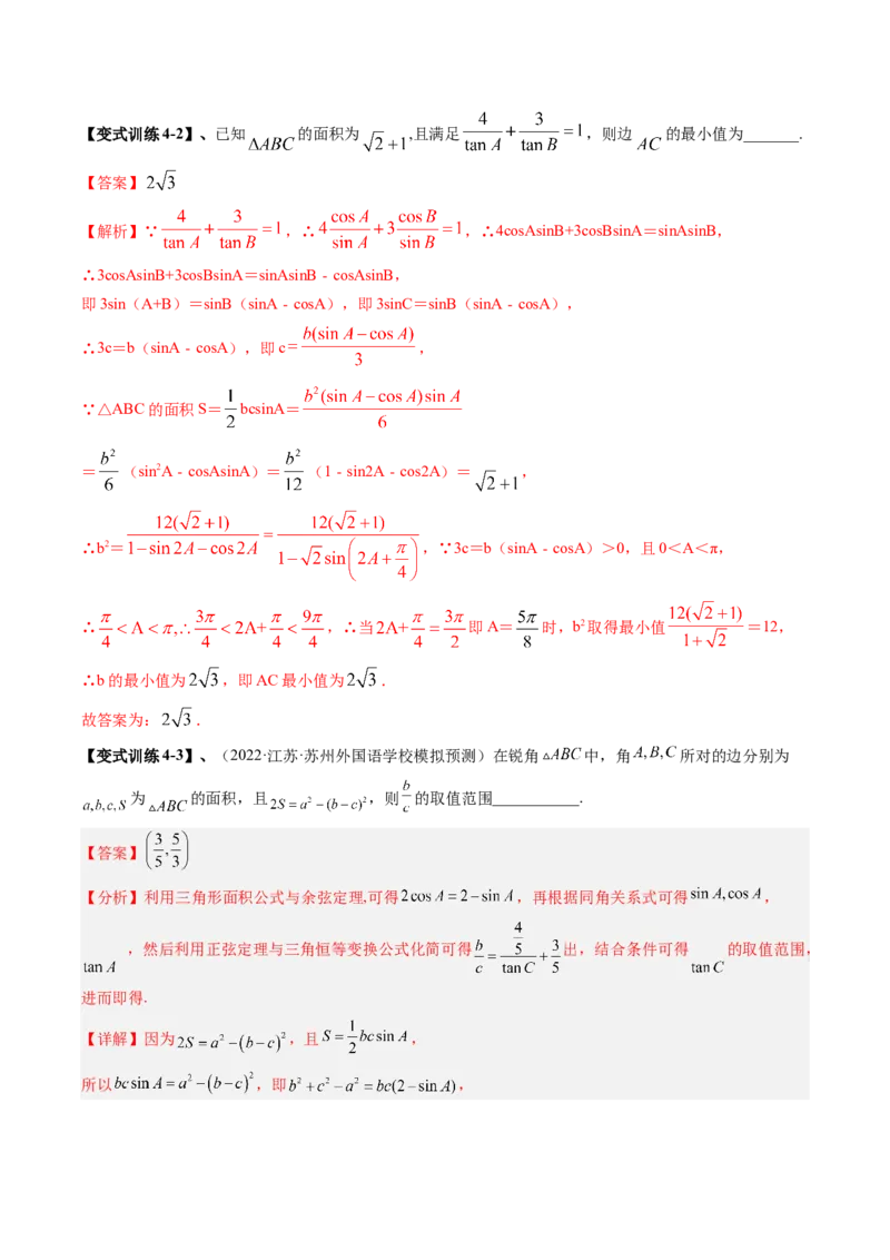 专题04解三角形（解析版）_2.2025数学总复习_赠品通用版（老高考）复习资料_二轮复习_高频考点解密2023年高考数学二轮复习讲义+分层训练（全国通用）