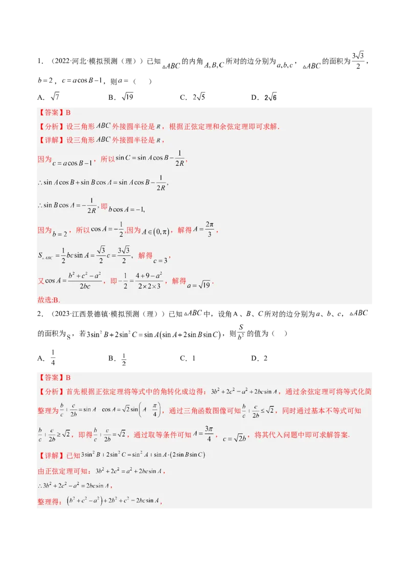 专题04解三角形（解析版）_2.2025数学总复习_赠品通用版（老高考）复习资料_二轮复习_高频考点解密2023年高考数学二轮复习讲义+分层训练（全国通用）
