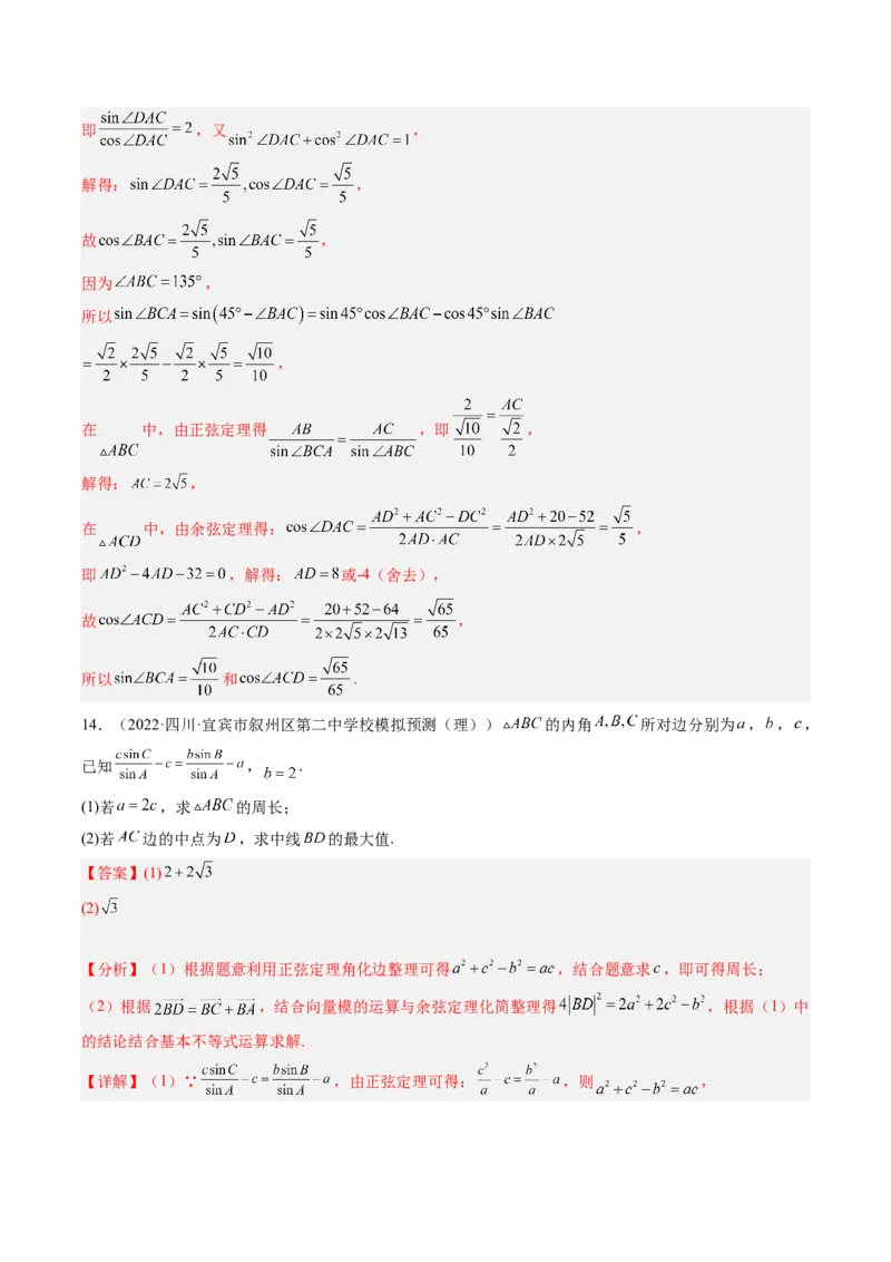 专题04解三角形（解析版）_2.2025数学总复习_赠品通用版（老高考）复习资料_二轮复习_高频考点解密2023年高考数学二轮复习讲义+分层训练（全国通用）