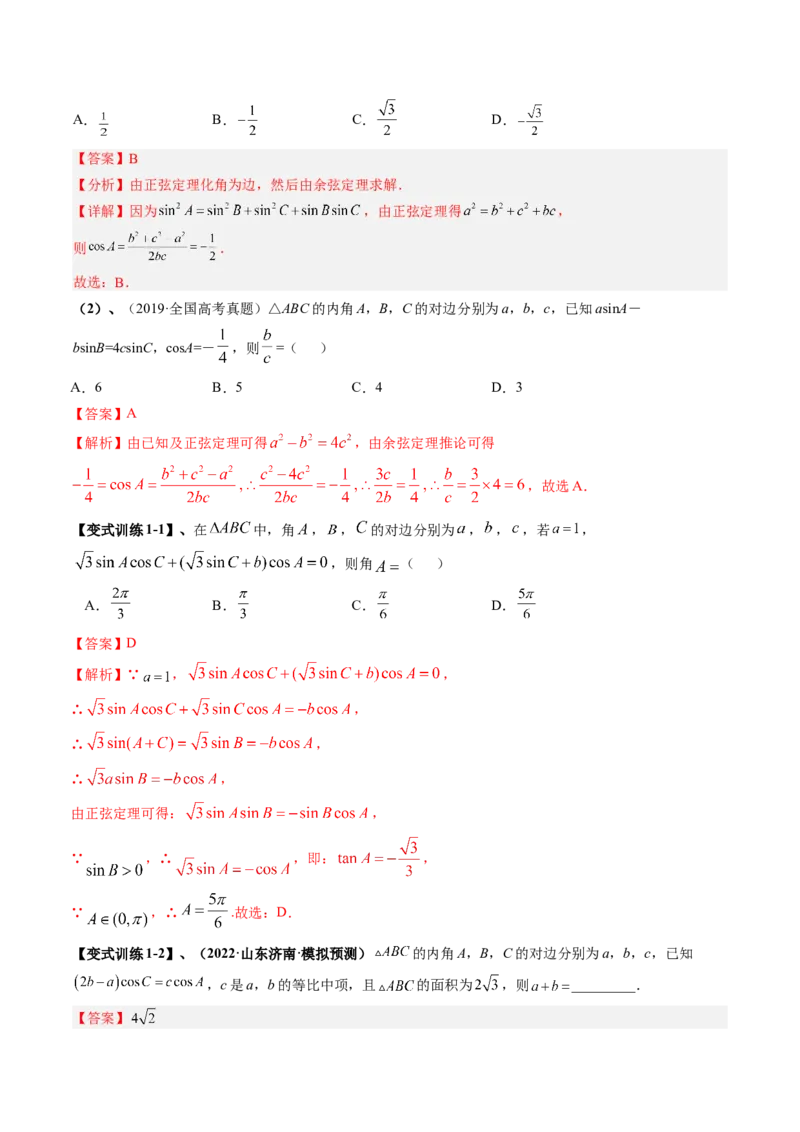 专题04解三角形（解析版）_2.2025数学总复习_赠品通用版（老高考）复习资料_二轮复习_高频考点解密2023年高考数学二轮复习讲义+分层训练（全国通用）