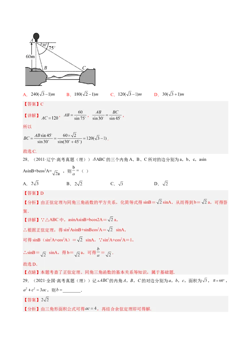 专题04解三角形（解析版）_2.2025数学总复习_赠品通用版（老高考）复习资料_二轮复习_高频考点解密2023年高考数学二轮复习讲义+分层训练（全国通用）