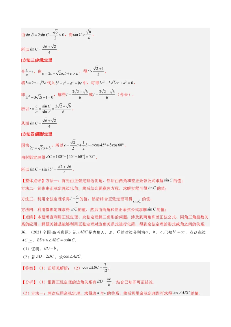 专题04解三角形（解析版）_2.2025数学总复习_赠品通用版（老高考）复习资料_二轮复习_高频考点解密2023年高考数学二轮复习讲义+分层训练（全国通用）