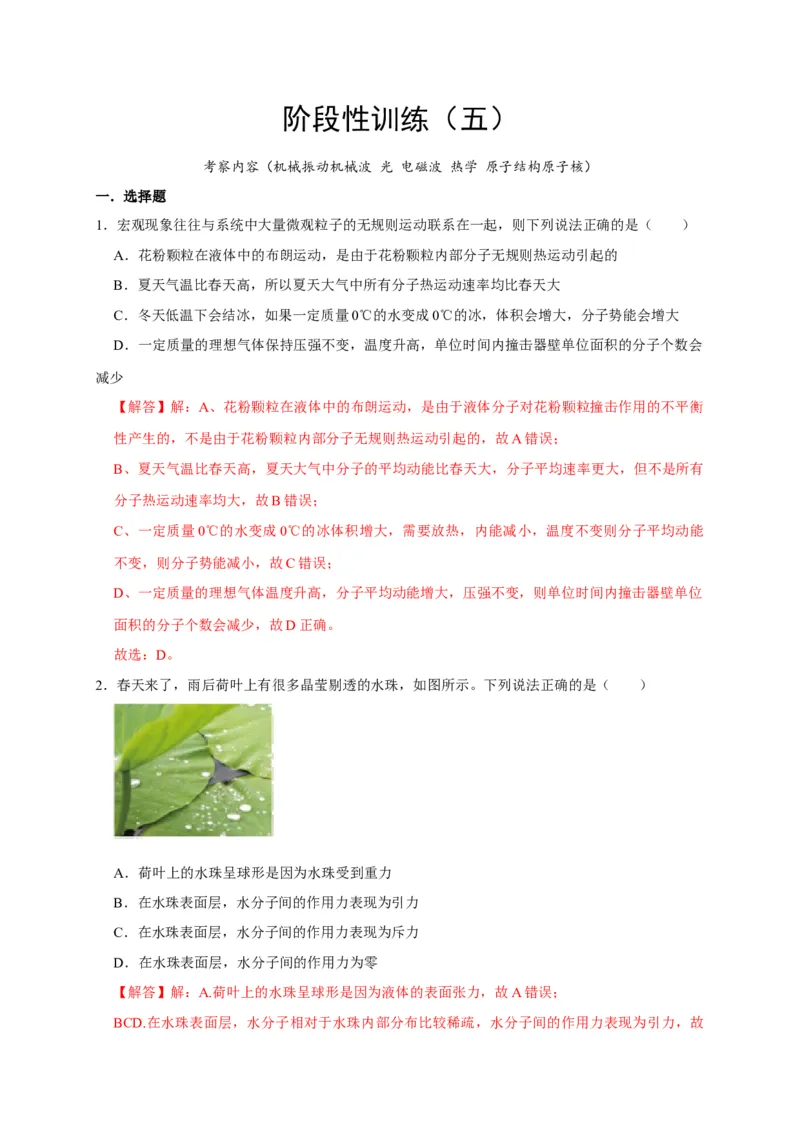 阶段性训练（五）（解析版）（内容：机械振动机械波光电磁波热学原子结构原子核）_4.2025物理总复习_2025年新高考资料_一轮复习