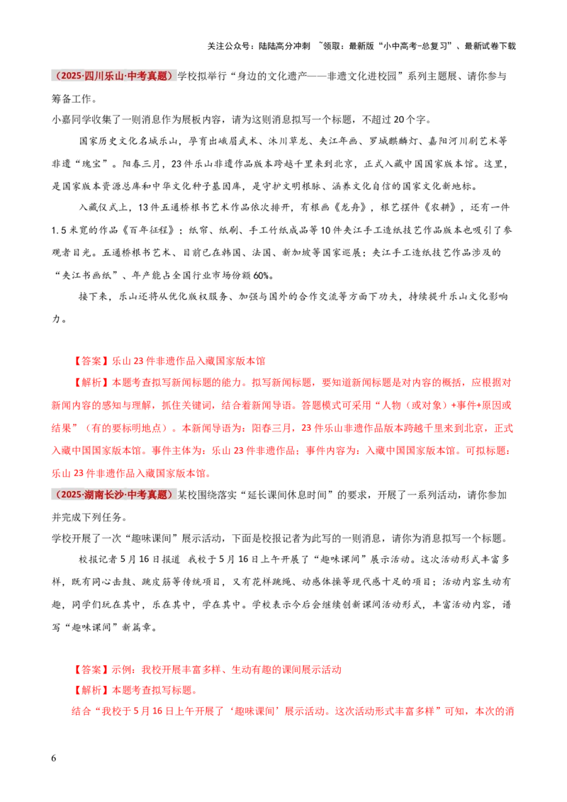 知识点精讲第七关：基础知识综合&mdash;07新闻标题、标语考查趋势+重难点讲解+知识清单+真题闯关（全国通用）（解析版）_02中考总复习（2026版更新中）_01-语文-中考总复习