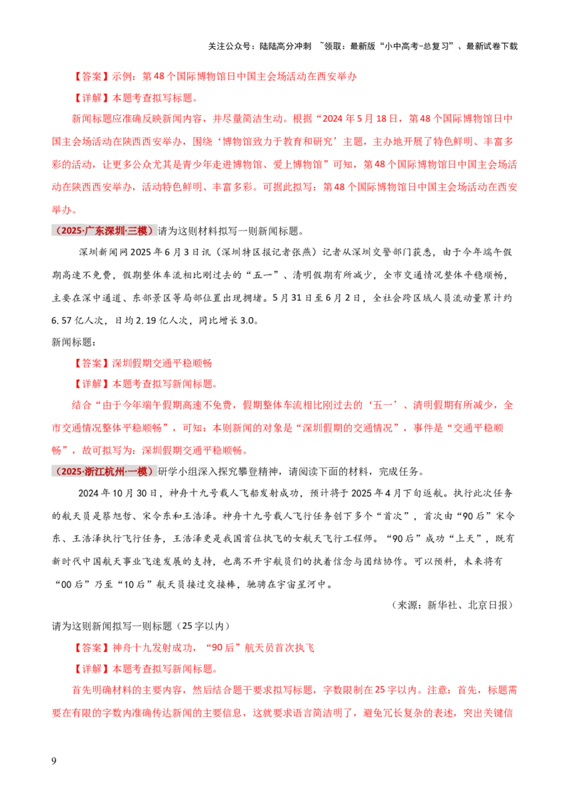 知识点精讲第七关：基础知识综合&mdash;07新闻标题、标语考查趋势+重难点讲解+知识清单+真题闯关（全国通用）（解析版）_02中考总复习（2026版更新中）_01-语文-中考总复习