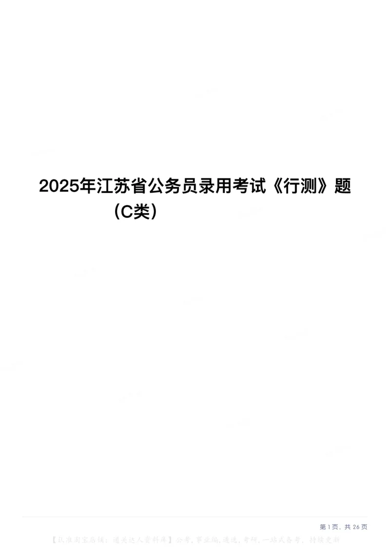 2025年江苏省公务员录用考试《行测》题（C类）_34省+国考真题_34省考+国考pdf版推荐用这个版本_34省行测+申论真题pdf推荐用这个版本_江苏公务员考试真题pdf版_行测题目