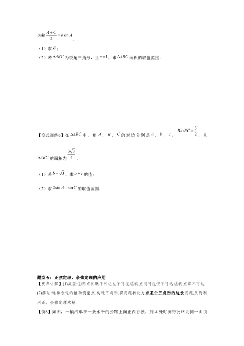 专题04余弦定理、正弦定理（原卷版）_2.2025数学总复习_2024年新高考资料_3.2024专项复习_更新中2024年新高考数学一轮复习之题型归纳与重难专题突破提升（新高考专用）