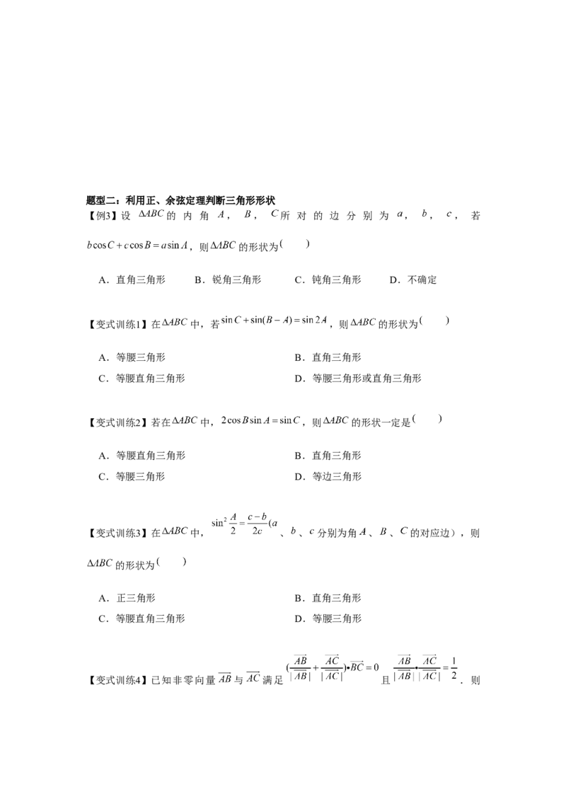 专题04余弦定理、正弦定理（原卷版）_2.2025数学总复习_2024年新高考资料_3.2024专项复习_更新中2024年新高考数学一轮复习之题型归纳与重难专题突破提升（新高考专用）