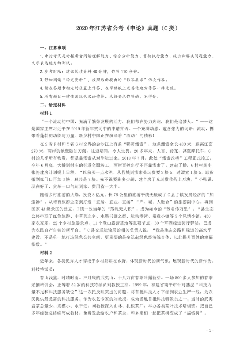 2020年江苏公务员考试《申论》真题（C类）及参考答案_34省+国考真题_34省考+国考pdf版推荐用这个版本_34省行测+申论真题pdf推荐用这个版本_江苏公务员考试真题pdf版