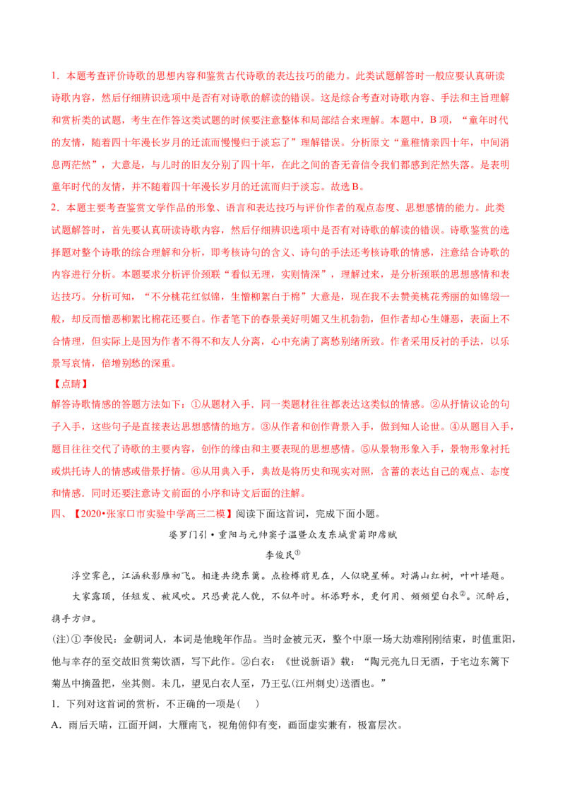 专题05诗歌鉴赏-2021年高考语文真题和模拟题分专题训练（教师版含解析）_1.2025语文总复习_2023年新高考资料_一轮复习_2023年新高考大一轮复习讲义