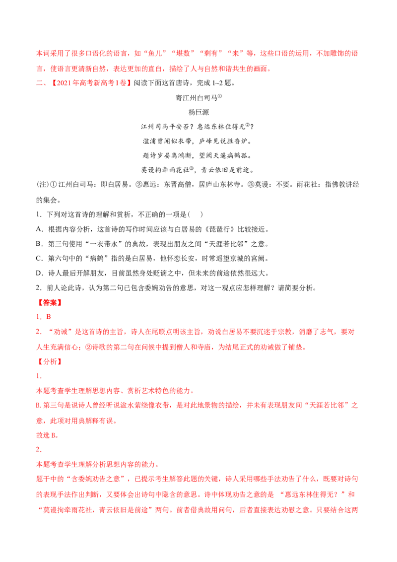 专题05诗歌鉴赏-2021年高考语文真题和模拟题分专题训练（教师版含解析）_1.2025语文总复习_2023年新高考资料_一轮复习_2023年新高考大一轮复习讲义