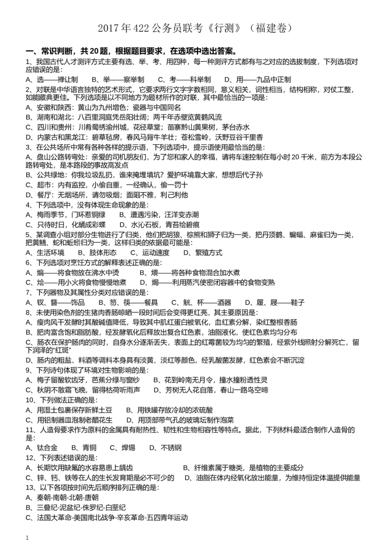 2017年422公务员联考《行测》真题（福建卷）_34省+国考真题_此文件夹为word版,不推荐使用_此word版为,不推荐使用_此word版为,不推荐使用_题目