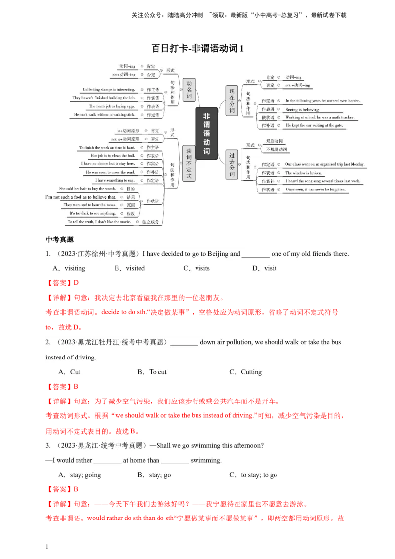 百日打卡-非谓语动词1解析版_02中考总复习（2026版更新中）_03-英语-中考总复习_2024年中考复习资料_二轮复习_百日冲刺2024年中考英语二轮语法+题型专题复习卷（原卷版+解析版）