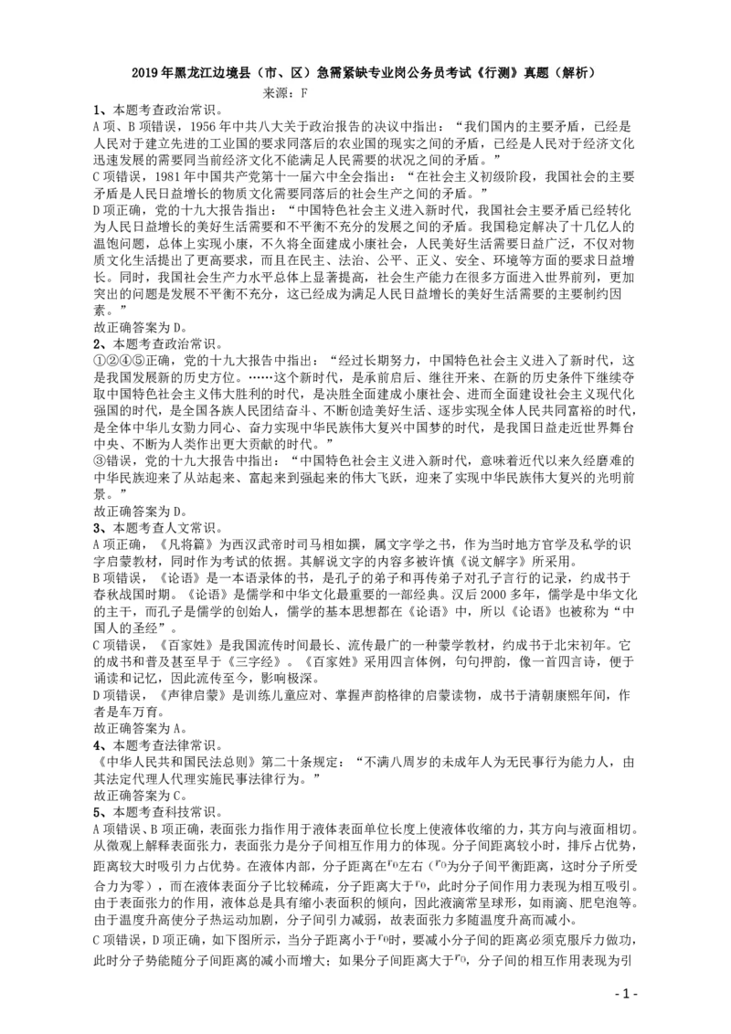 2019年黑龙江边境县（市、区）急需紧缺专业岗公务员考试《行测》真题答案及解析_34省+国考真题_34省考+国考pdf版推荐用这个版本_34省行测+申论真题pdf推荐用这个版本