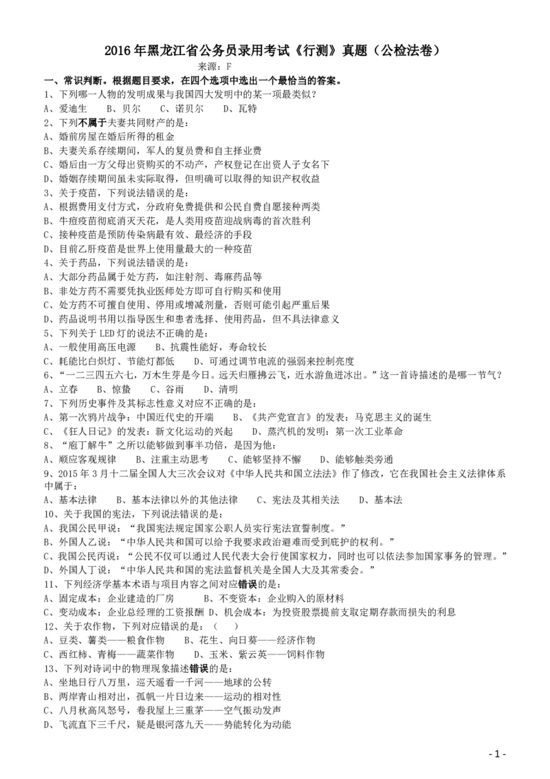 2016年423公务员联考《行测》（黑龙江公检法卷）_34省+国考真题_34省考+国考pdf版推荐用这个版本_34省行测+申论真题pdf推荐用这个版本_黑龙江公务员考试真题&mdash;&mdash;行测08-25PDF版