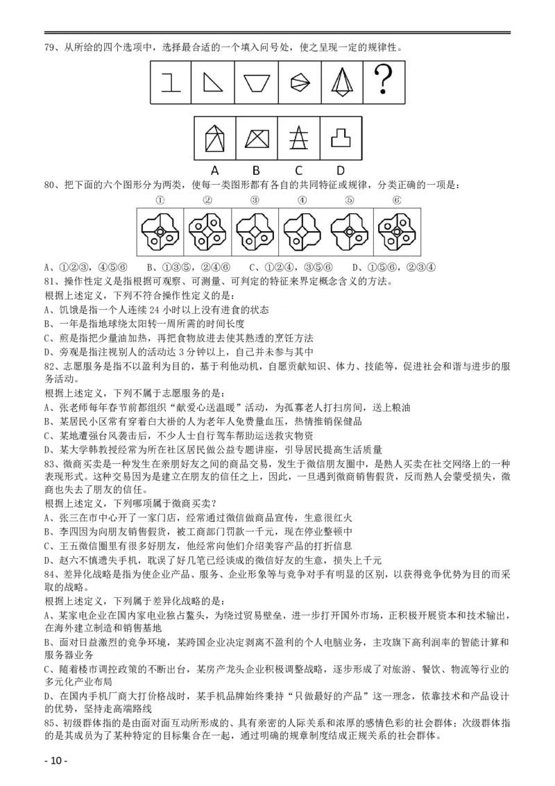 2016年423公务员联考《行测》（黑龙江公检法卷）_34省+国考真题_34省考+国考pdf版推荐用这个版本_34省行测+申论真题pdf推荐用这个版本_黑龙江公务员考试真题&mdash;&mdash;行测08-25PDF版