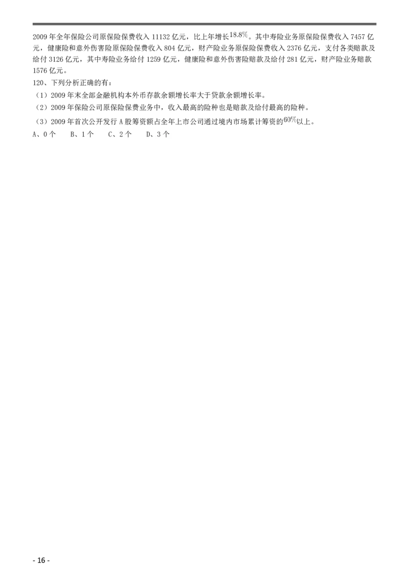 2016年423公务员联考《行测》（黑龙江公检法卷）_34省+国考真题_34省考+国考pdf版推荐用这个版本_34省行测+申论真题pdf推荐用这个版本_黑龙江公务员考试真题&mdash;&mdash;行测08-25PDF版
