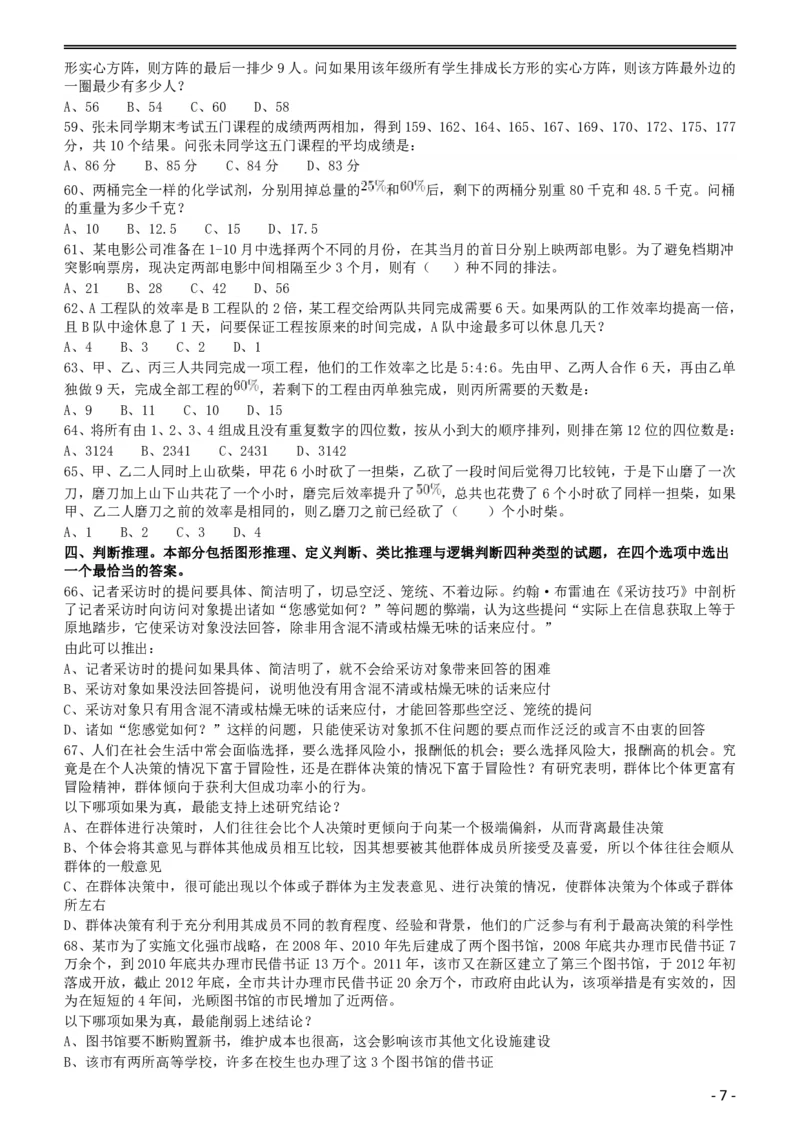 2016年423公务员联考《行测》（黑龙江公检法卷）_34省+国考真题_34省考+国考pdf版推荐用这个版本_34省行测+申论真题pdf推荐用这个版本_黑龙江公务员考试真题&mdash;&mdash;行测08-25PDF版