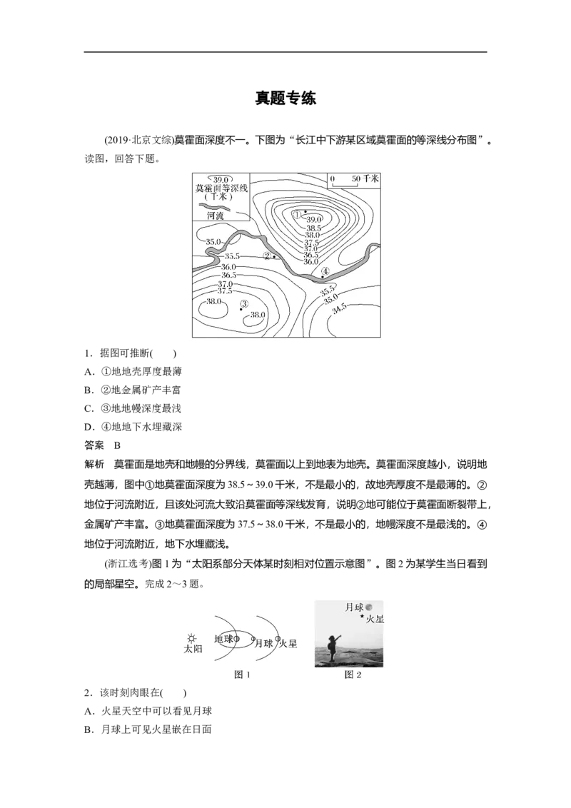 2023年高考地理一轮复习（全国版）必修1第2章第1讲真题专练_9.2025地理总复习_赠品通用版（老高考）复习资料_一轮复习_2023年高考地理一轮复习讲义+课件（全国版）