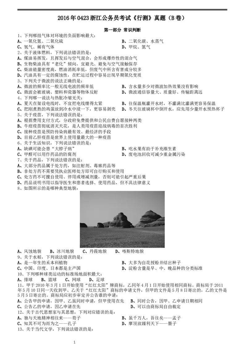 2016年0423浙江公务员考试《行测》真题（B卷）_34省+国考真题_此文件夹为word版,不推荐使用_此word版为,不推荐使用_此word版为,不推荐使用_题目