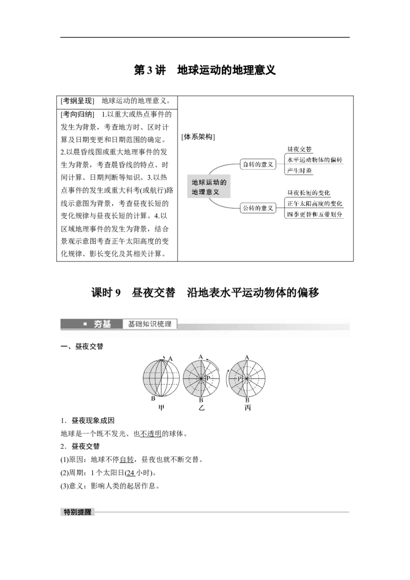 2023年高考地理一轮复习（全国版）必修1第2章第3讲课时9　昼夜交替　沿地表水平运动物体的偏移_9.2025地理总复习_赠品通用版（老高考）复习资料_一轮复习