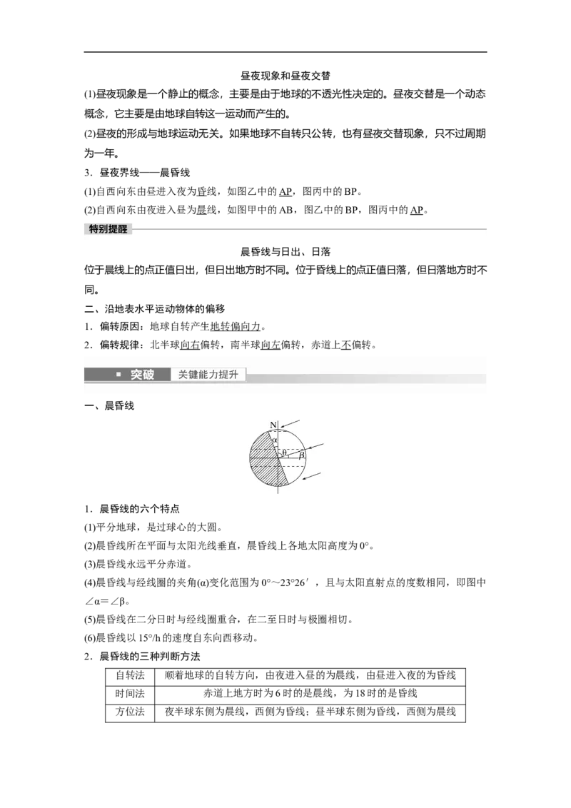 2023年高考地理一轮复习（全国版）必修1第2章第3讲课时9　昼夜交替　沿地表水平运动物体的偏移_9.2025地理总复习_赠品通用版（老高考）复习资料_一轮复习