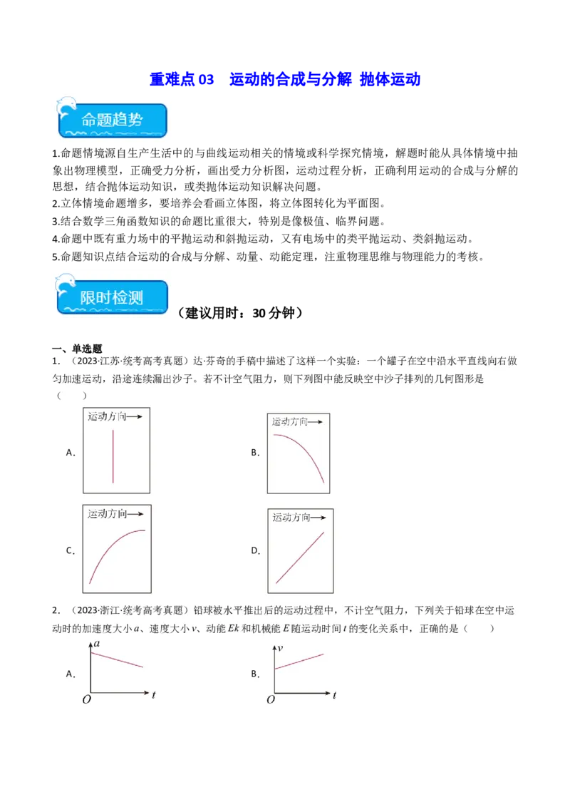 重难点03运动的合成与分解　抛体运动（原卷版）_4.2025物理总复习_2024年新高考资料_3.2024专项复习_2024年高考物理热点&middot;重点&middot;难点专练（新高考专用）