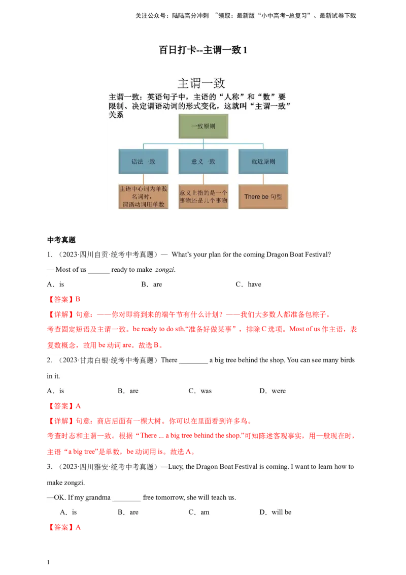 百日打卡-主谓一致1（解析版）_02中考总复习（2026版更新中）_03-英语-中考总复习_2024年中考复习资料_二轮复习_百日冲刺2024年中考英语二轮语法+题型专题复习卷（原卷版+解析版）