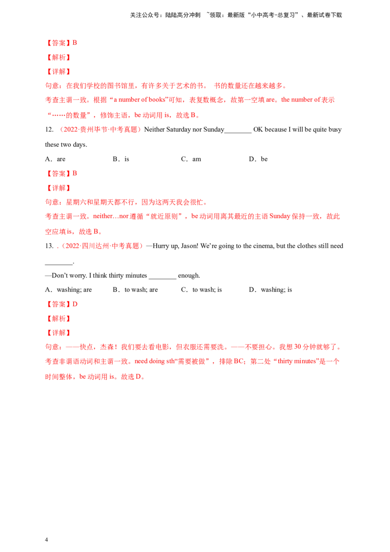 百日打卡-主谓一致1（解析版）_02中考总复习（2026版更新中）_03-英语-中考总复习_2024年中考复习资料_二轮复习_百日冲刺2024年中考英语二轮语法+题型专题复习卷（原卷版+解析版）