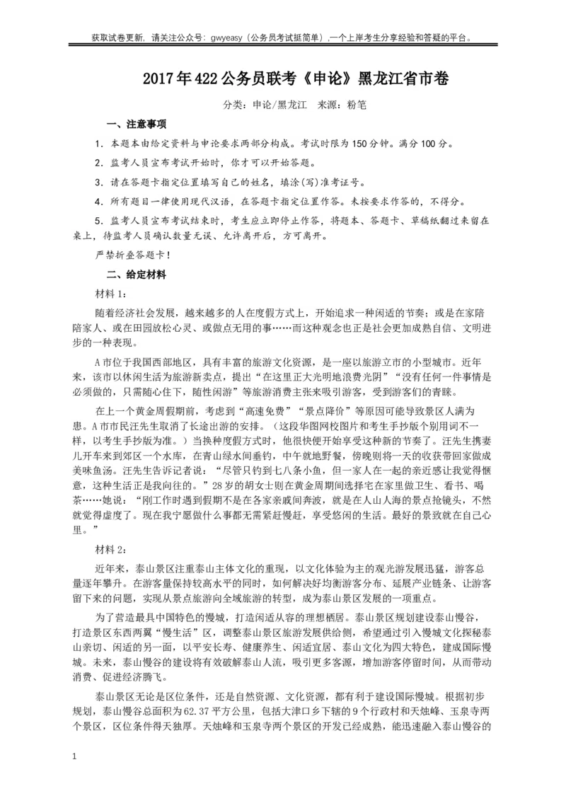 2017年422公务员联考《申论》真题及参考答案（黑龙江省市卷）_34省+国考真题_此文件夹为word版,不推荐使用_此word版为,不推荐使用_此word版为,不推荐使用