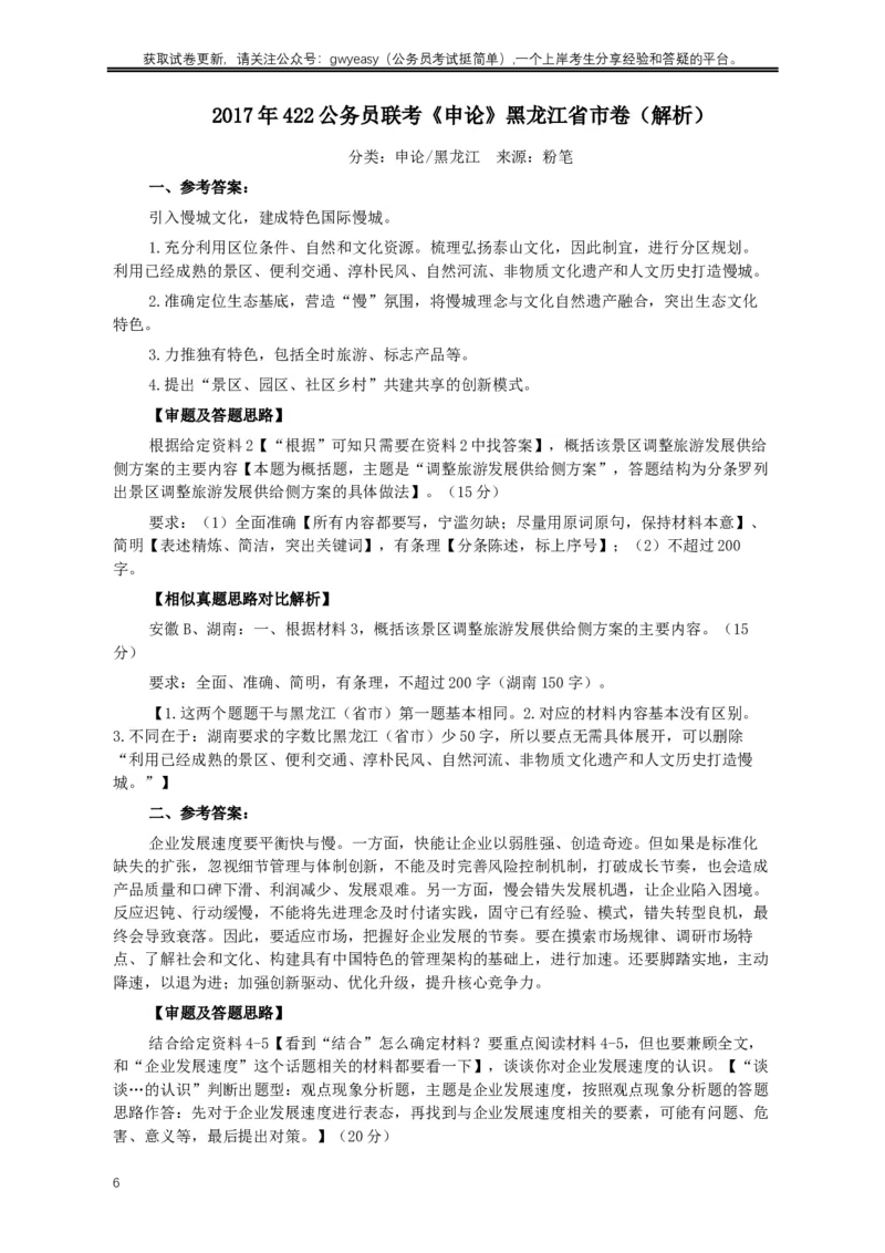 2017年422公务员联考《申论》真题及参考答案（黑龙江省市卷）_34省+国考真题_此文件夹为word版,不推荐使用_此word版为,不推荐使用_此word版为,不推荐使用