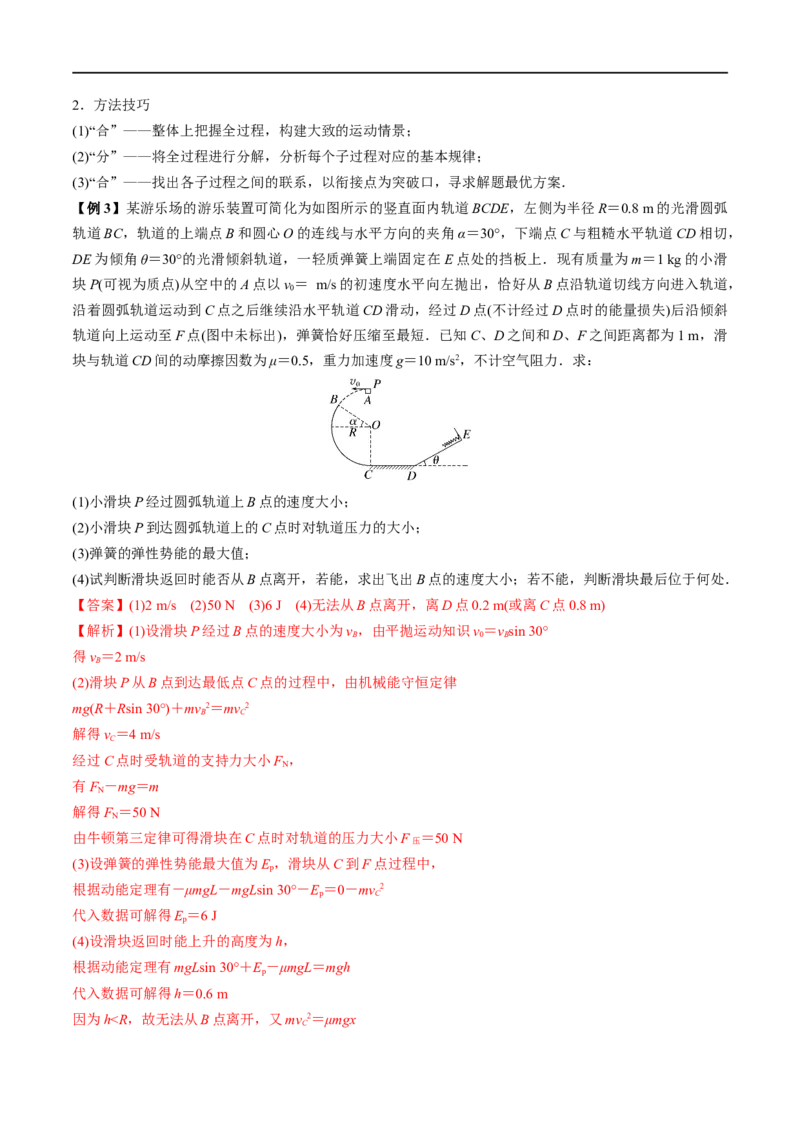 难点10动力学和能量观点的综合应用&mdash;&mdash;全攻略备战2023年高考物理一轮重难点复习（解析版）_4.2025物理总复习_2023年新高复习资料_一轮复习