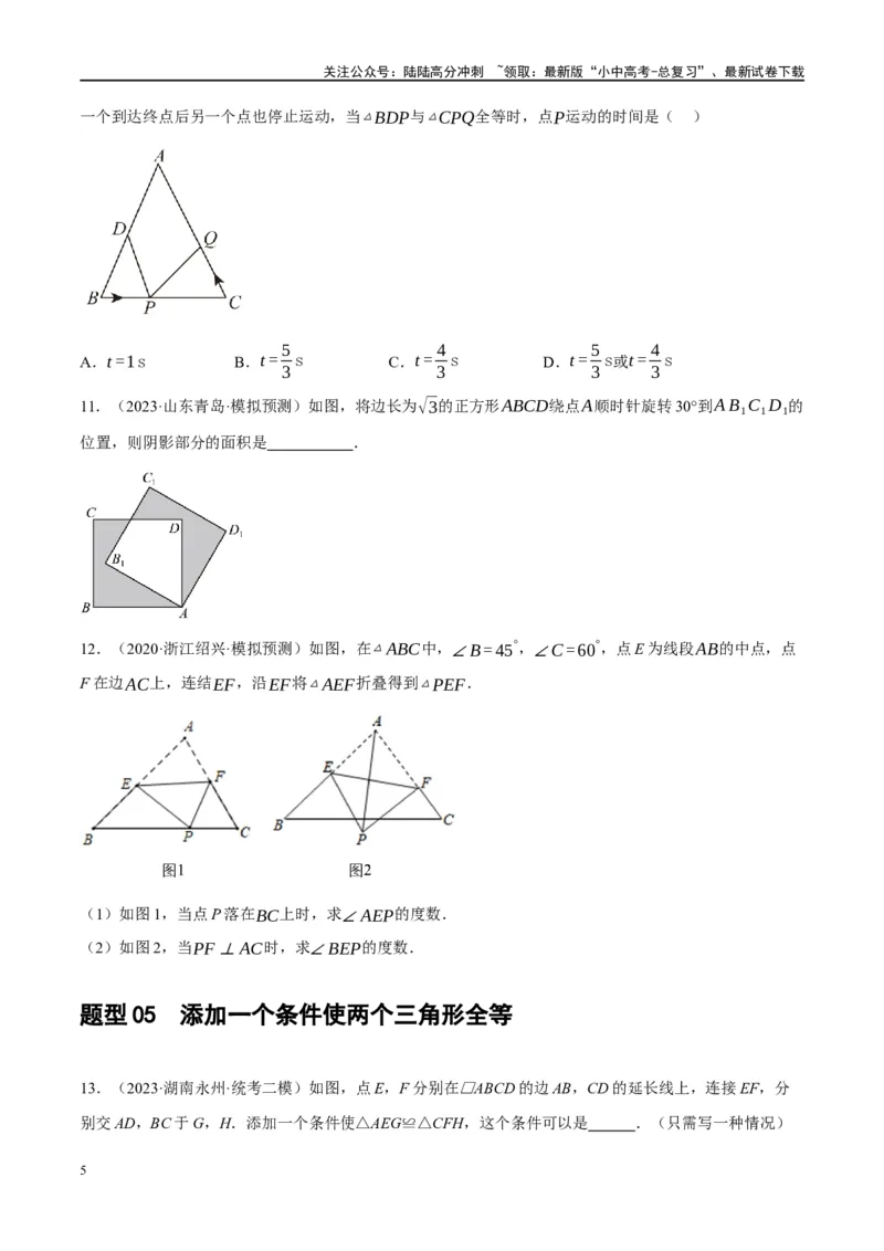 第17讲全等三角形（练习）（原卷版）_02中考总复习（2026版更新中）_02-数学-中考总复习_2024年中考复习资料_一轮复习资料_配套练习（原卷版+解析版）