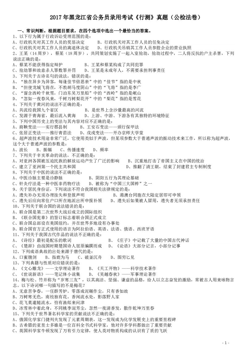 2017年黑龙江公务员考试《行测》真题（公检法卷）_34省+国考真题_34省考+国考pdf版推荐用这个版本_34省行测+申论真题pdf推荐用这个版本_黑龙江公务员考试真题&mdash;&mdash;行测08-25PDF版