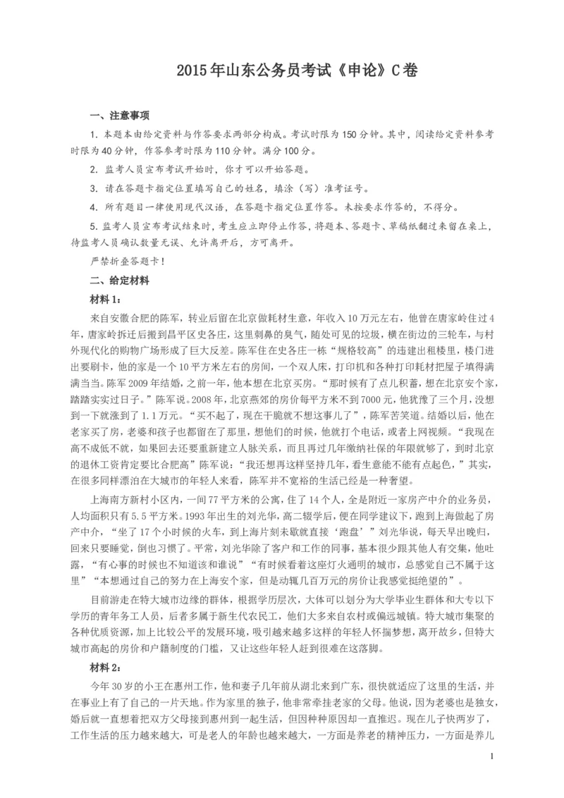 2015年山东公务员考试《申论》真题（C卷）及答案_34省+国考真题_此文件夹为word版,不推荐使用_此word版为,不推荐使用_此word版为,不推荐使用_申论及答案